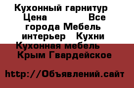 Кухонный гарнитур › Цена ­ 50 000 - Все города Мебель, интерьер » Кухни. Кухонная мебель   . Крым,Гвардейское